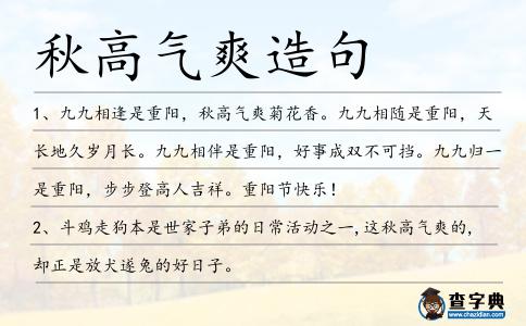 秋高氣爽造句