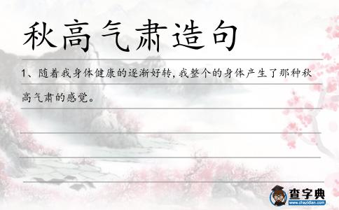 秋高氣肅造句