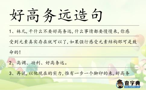 好高務遠造句
