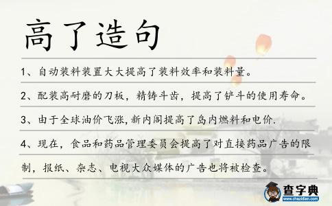 高了造句