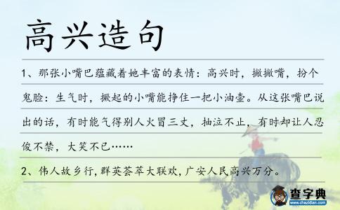 高興造句