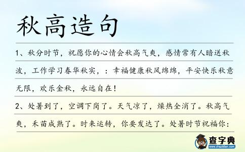 秋高造句