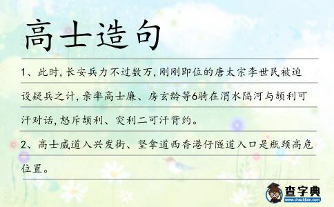 高士造句