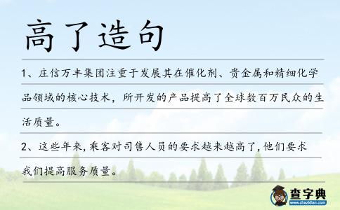 高了造句