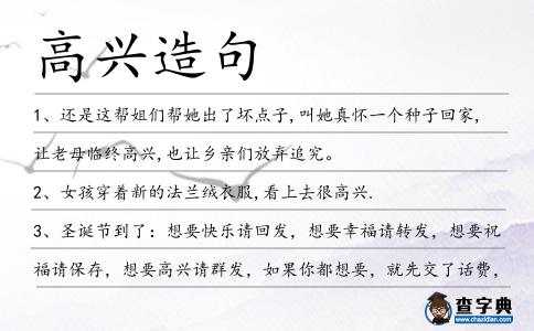 高興造句