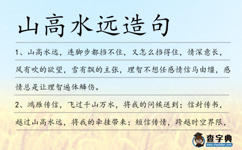 山高水遠造句