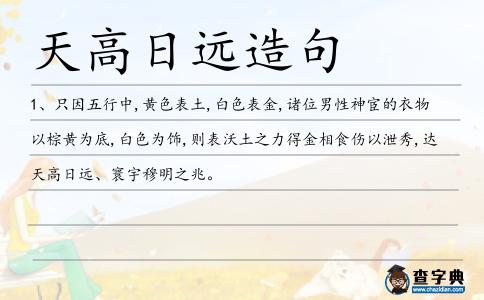 天高日遠(yuǎn)造句