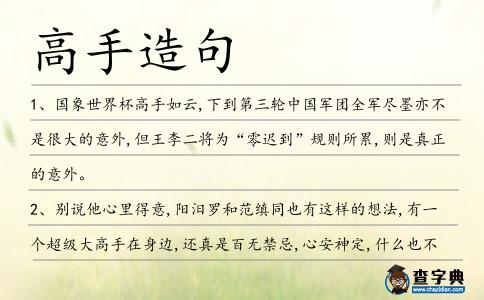 高手造句