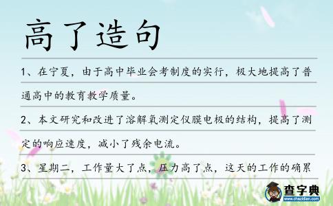 高了造句