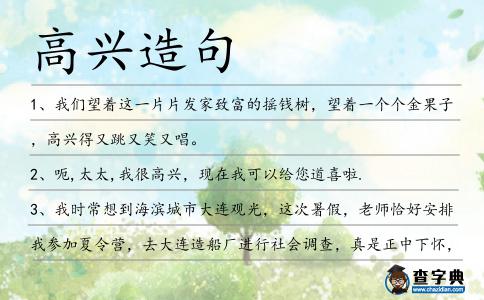 高興造句