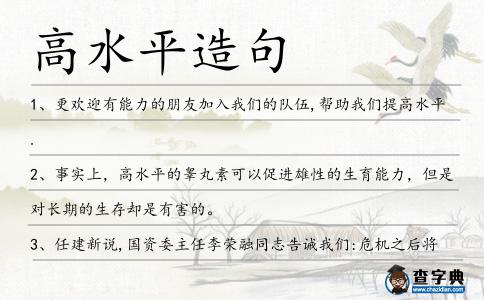高水平造句