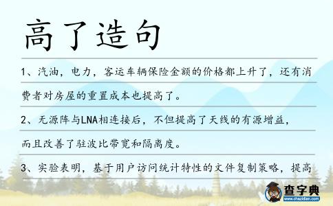 高了造句