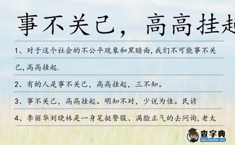 事不關(guān)己,高高掛起造句