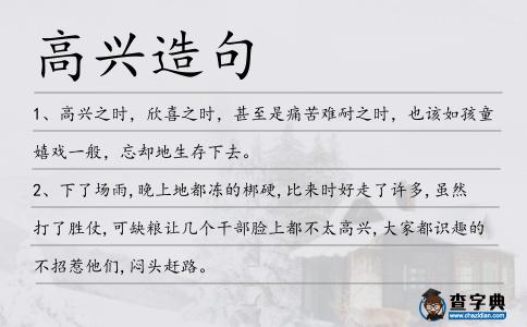 高興造句