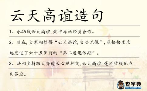 云天高誼造句