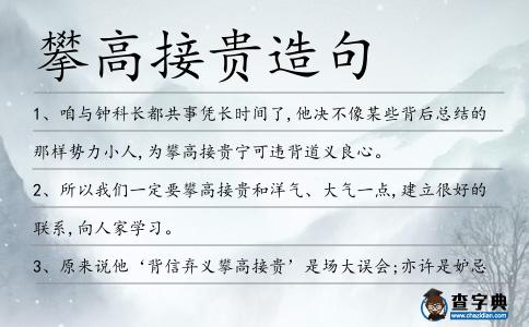 攀高接貴造句