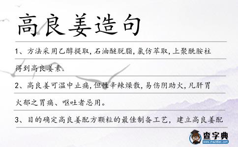 高良姜造句