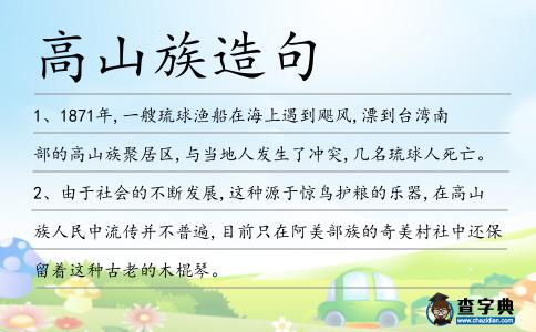 高山族造句