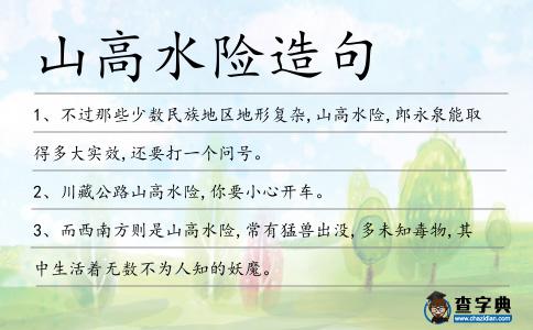 山高水險造句