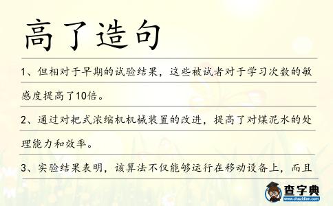 高了造句