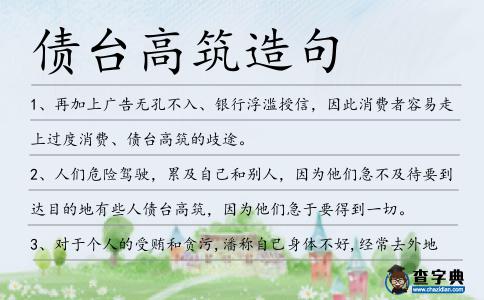 債臺高筑造句