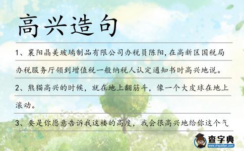 高興造句