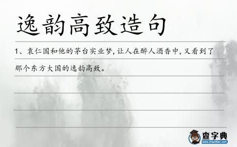 逸韻高致造句
