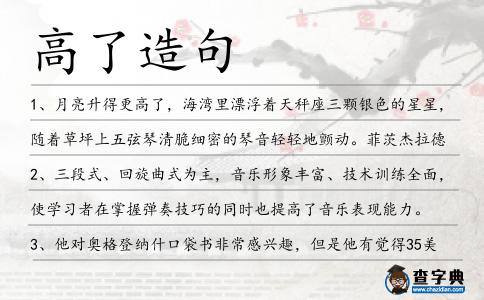 高了造句