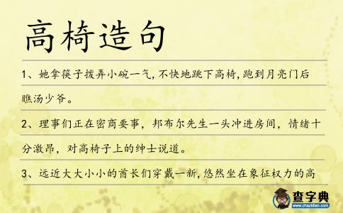 高椅造句