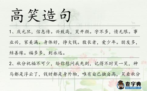 高笑造句