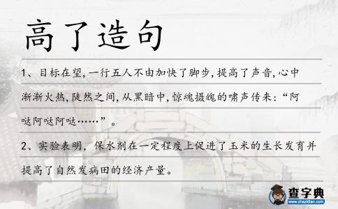高了造句