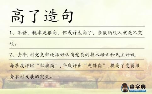 高了造句