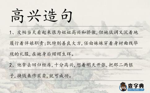 高興造句
