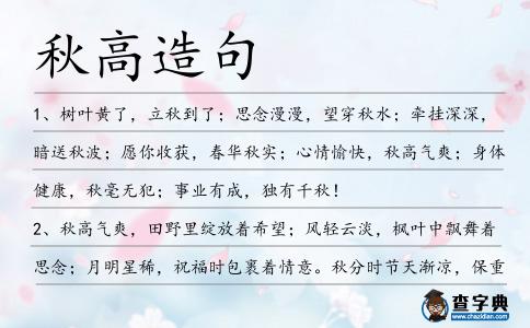 秋高造句