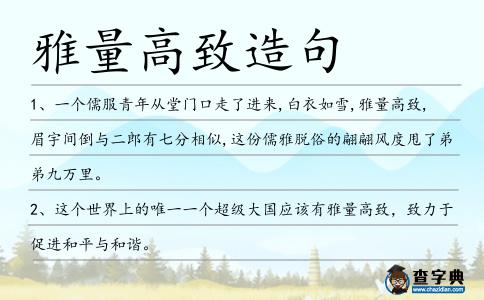 雅量高致造句