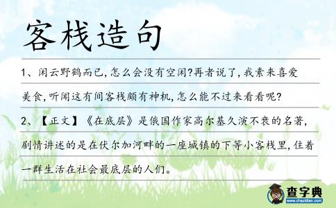 客棧造句