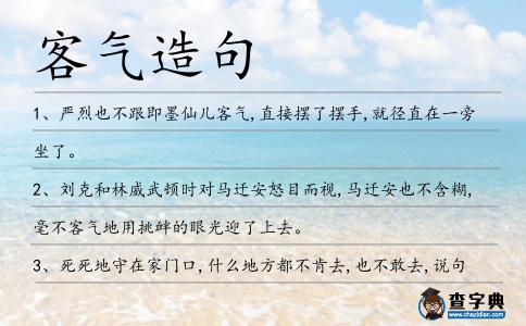 客氣造句
