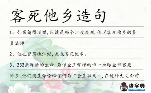 客死他鄉造句