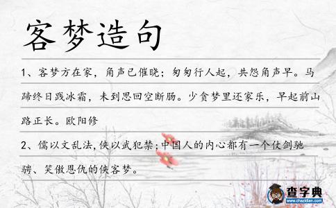 客夢造句