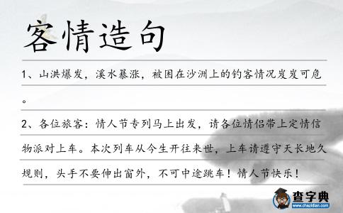 客情造句