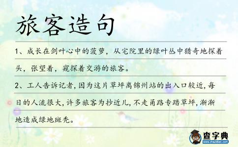 旅客造句