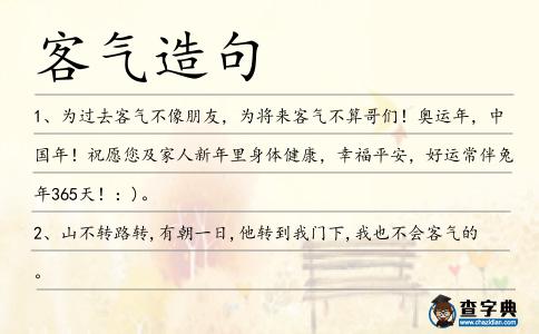 客氣造句