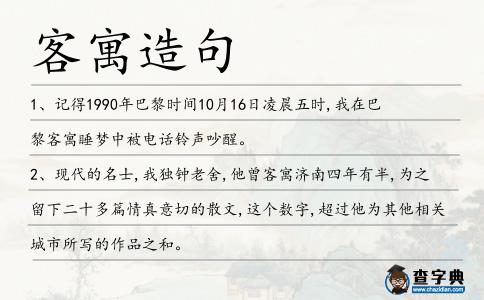 客寓造句