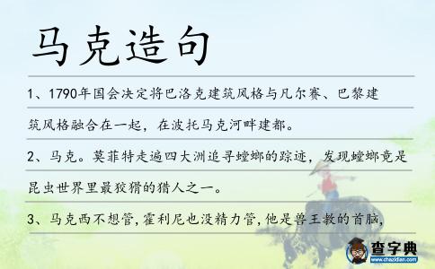 馬克造句