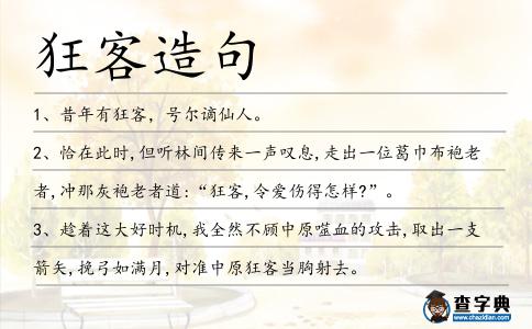 狂客造句