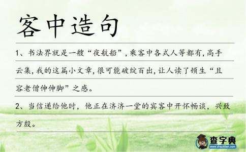 客中造句