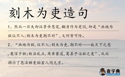 刻木為吏造句