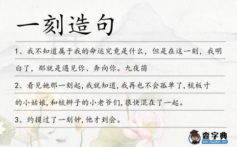 一刻造句