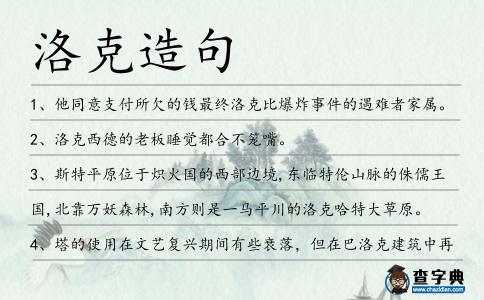 洛克造句