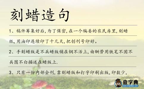 刻蠟造句